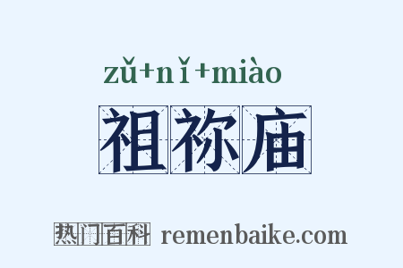 祖祢庙是什么意思的图片